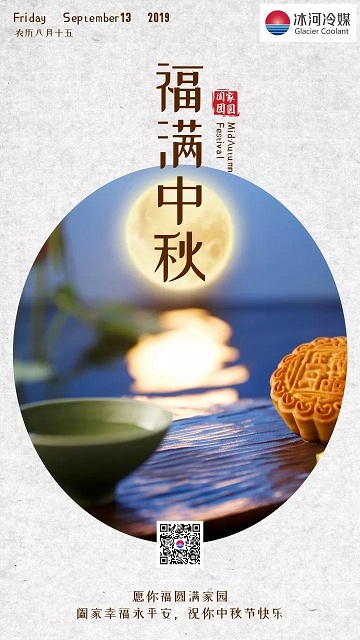 冰河冷媒祝您中秋快樂！